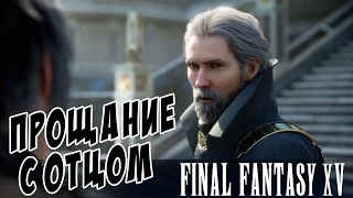 СТРИМ►FINAL FANTASY XV прохождение на русском [ДЕНЬ ФФ15! НАЧАЛО]