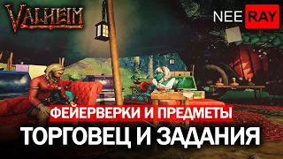 Valheim | ХИЛЬДИР и ЗАДАНИЯ | ФЕЙЕРВЕРКИ и ПРЕДМЕТЫ