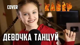 Ксения Левчик|Девочка Танцуй|Cover АРТИК & Асти