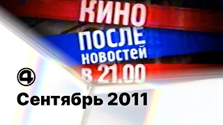 Реклама, анонсы и плашки / 4 канал•Семёрка (Екатеринбург), 29.09.2011