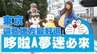 食尚玩嘎#37：哆啦Ａ夢迷快看！東京這些地方必訪，蔡阿嘎帶路！Doraemon Tokyo