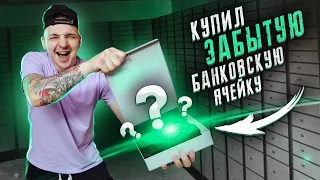 Купил ЗАБЫТЫЕ БАНКОВСКИЕ ЯЧЕЙКИ на Аукционе за 100 000 рублей!