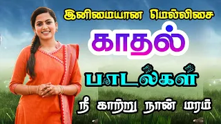 இனிமையான காதல் பாடல்கள் | high quality Audio songs