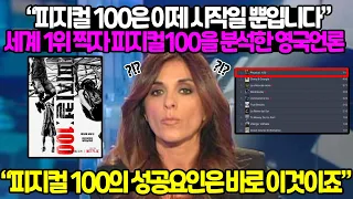 "피지컬 100의 성공요인은 바로 이것입니다" 피지컬 100이 전세계 1위찍자 집중분석한 영국 인디펜던트지