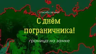 С Днем пограничника! Музыкальная открытка 28 мая - День пограничника!