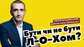 Бути чи не бути Л-О-Хом?