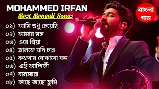Mohammed Irfan: top all Bengali songs | Bengali Mohammed Irfan Songs | মোহাম্মদ ইরফান এর বাংলা গান