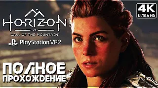 HORIZON: CALL OF THE MOUNTAIN ➤ Полное Прохождение Без Комментариев [4K PSVR2] ➤ Хорайзен 3