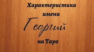 ГЕОРГИЙ ИМЯ! Характеристика имени на таро! Онлайн расклад