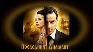 Последният Диамант -  БГ аудио (BG audio) HD