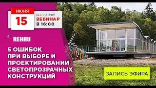 5 ошибок при выборе и проектировании светопрозрачных конструкций. Прямой эфир 15.06.2021 / запись