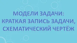 Модели задачи: краткая запись задачи, схематический чертёж