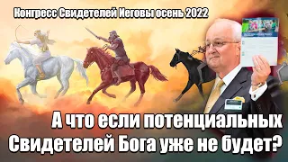 #5 Конгресс Свидетелей Иеговы осень 2022/ Страшно подумать, что ждет не верующих