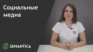 Социальные медиа: что это такое и зачем они нужны | SEMANTICA