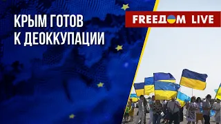 Крымчане борются за украинское будущее. Новый пакет санкций против РФ. Канал FREEДОМ