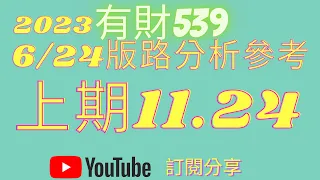 2023/6/24【有財539】分析參考【今彩539】