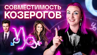 Козерог ♑️ Совместимость козерога с другими знаками зодиака ✨ Звездный астролог Ирина Чукреева