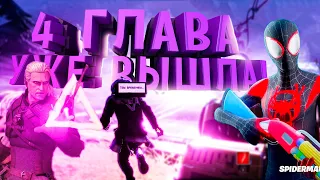 4 ГЛАВА 1 СЕЗОНА уже вышла! ► Fortnite | Фортнайт