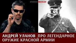 Андрей Уланов про легендарное стрелковое оружие Красной Армии: наган, ТТ, ППШ и ППД
