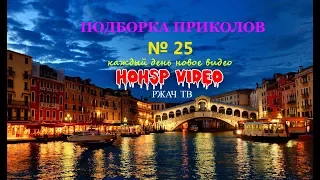 ПРИКОЛЫ 2017 ИЮЛЬ № 25 ржака до слез угар прикол ПРИКОЛЮХА HOHSP VIDEO