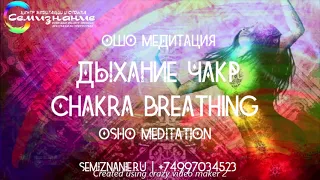 ОШО Чакровое Дыхание Медитация | OSHO Chakra Breathing Meditation® | Центр СемиЗнание