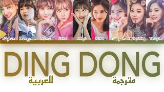 أغنية توايس "دق الأجراس" مترجمة للعربية | TWICE (트와이스) “ Ding Dong “ Arabic sub Lyrics