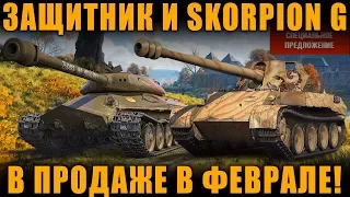 ЗАЩИТНИК и Skorpion G БУДУТ В ПРОДАЖЕ В ФЕВРАЛЕ! [ World of Tanks ]