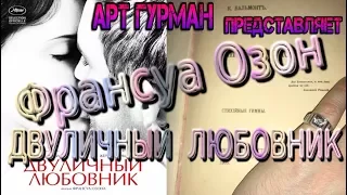 О ленте Франсуа Озона «Двуличный любовник»