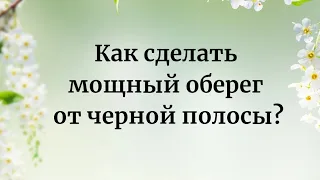 Как сделать оберёг от чёрной полосы?