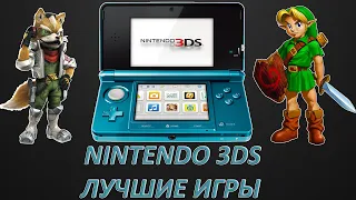 NINTENDO 3DS ЛУЧШИЕ ИГРЫ (по версии канала AkaPlayer) Часть 2