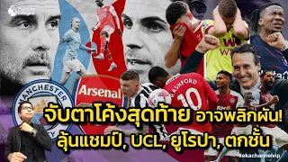 จับตาโค้งสุดท้าย..อาจพลิกผัน!  ลุ้นแชมป์, UCL, ยูโรปา, ตกชั้น