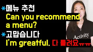 설마 메뉴 추천해달라며 recommend a menu를 쓰시나요..😥? (한국인이 자주 실수하는 표현 3개❌!)