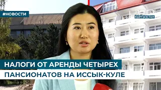 НАЛОГИ ОТ АРЕНДЫ ЧЕТЫРЕХ ПАНСИОНАТОВ НА ИССЫК-КУЛЕ