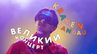 Kraken Landau — Великий концерт | Леся Квартиринка 18.02.2023