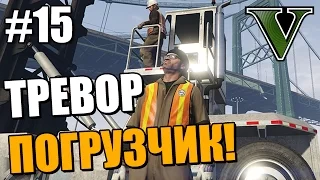 ТРЕВОР ПОГРУЗЧИК ● Grand Theft Auto 5 ● Прохождение Часть 15