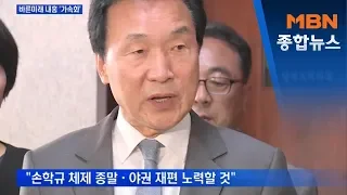 바른미래 윤리위, 이준석 '당직 박탈' 징계…비당권파는 주말 비공개 모임 [MBN 종합뉴스]