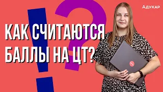 Как считаются баллы на ЦТ и РТ? Абитуриенту 2021 года