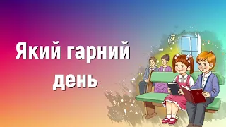 Який гарний день (мінус) | Краплинки хвали | Караоке