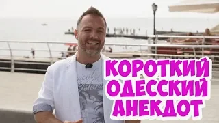 Короткие анекдоты! Смешной еврейский анекдот из Одессы!