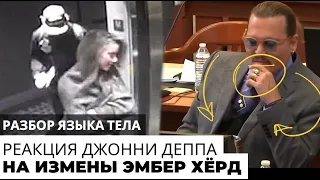 Реакция Джонни Деппа на измены Эмбер Херд. Новые видео-доказательства всплывают в суде.