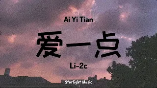 Ai Yi Dian 爱一点 [ Li-2c ] lyrics with pinyin And English Translation