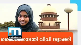 SC Restores Hadiya's Marriage, Sets Aside HC Order| Mathrubhumi News