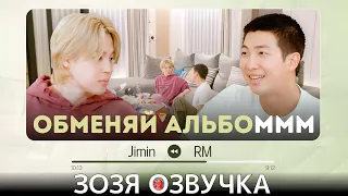 Озвучка Зозя 🤡 Обмен Альбомами MMM(Mini & Moni Music) - RM и ЧИМИН ПЕРЕВОД НА РУССКОМ