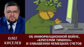 Олег Киселев об информационной войне, «критерии Тимина» и завышении счетов немецких летчиков