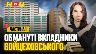 Як не прогоріти на покупці житла. Розслідування від НбЦ «Схеми Войцеховського». Частина перша