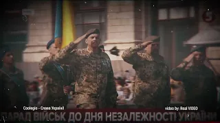 Coolegio - Слава Україні!