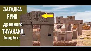 Загадка древних руин Тиуанако. "Mepтвый город" построенный Богами