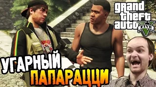 GTA 5 Прохождение ► УГАРНЫЙ ПАПАРАЦЦИ ◄ #15