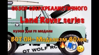 ОБЗОР: Land Rover series! лучшие кузова для rc трофи моделей(no)