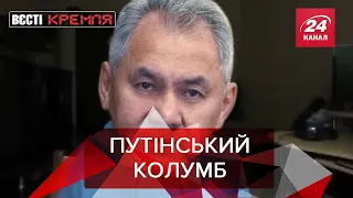 Шойгу на полюсі, Кірріл проти інтернету, Вєсті Кремля, 20 жовтня 2021